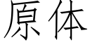 原体 (仿宋矢量字库)