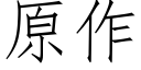 原作 (仿宋矢量字庫)