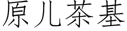 原兒茶基 (仿宋矢量字庫)