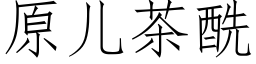 原儿茶酰 (仿宋矢量字库)