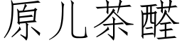 原儿茶醛 (仿宋矢量字库)