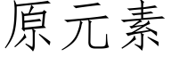 原元素 (仿宋矢量字庫)