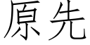 原先 (仿宋矢量字库)