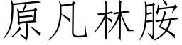 原凡林胺 (仿宋矢量字库)