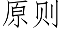 原則 (仿宋矢量字庫)