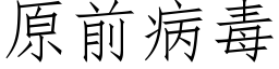 原前病毒 (仿宋矢量字库)