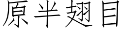 原半翅目 (仿宋矢量字库)