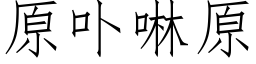 原卟啉原 (仿宋矢量字库)