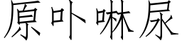 原卟啉尿 (仿宋矢量字库)