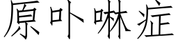 原卟啉症 (仿宋矢量字庫)