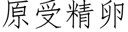 原受精卵 (仿宋矢量字庫)