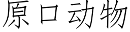 原口动物 (仿宋矢量字库)