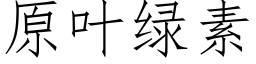 原叶绿素 (仿宋矢量字库)