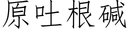 原吐根碱 (仿宋矢量字库)