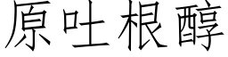 原吐根醇 (仿宋矢量字庫)