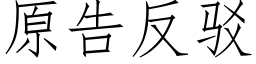 原告反駁 (仿宋矢量字庫)