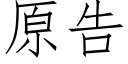 原告 (仿宋矢量字庫)