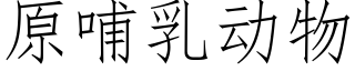 原哺乳動物 (仿宋矢量字庫)