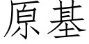 原基 (仿宋矢量字庫)