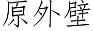 原外壁 (仿宋矢量字库)