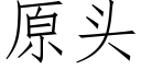 原头 (仿宋矢量字库)