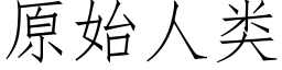 原始人类 (仿宋矢量字库)