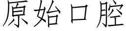 原始口腔 (仿宋矢量字库)