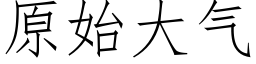 原始大气 (仿宋矢量字库)