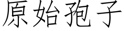 原始孢子 (仿宋矢量字库)