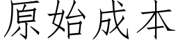 原始成本 (仿宋矢量字庫)