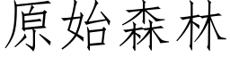 原始森林 (仿宋矢量字库)