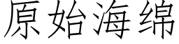 原始海绵 (仿宋矢量字库)