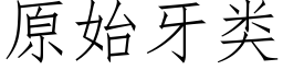 原始牙类 (仿宋矢量字库)