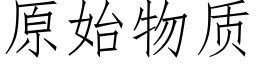 原始物质 (仿宋矢量字库)