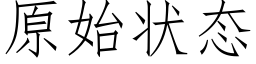 原始狀态 (仿宋矢量字庫)