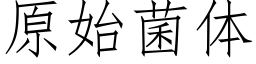 原始菌体 (仿宋矢量字库)