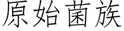 原始菌族 (仿宋矢量字庫)