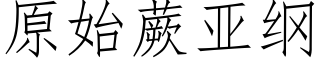 原始蕨亚纲 (仿宋矢量字库)