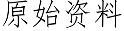 原始資料 (仿宋矢量字庫)