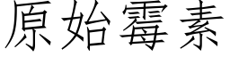 原始霉素 (仿宋矢量字库)