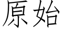 原始 (仿宋矢量字库)