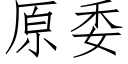 原委 (仿宋矢量字库)