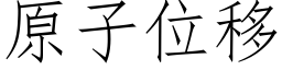 原子位移 (仿宋矢量字库)