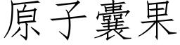 原子囊果 (仿宋矢量字库)