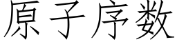 原子序数 (仿宋矢量字库)