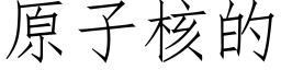 原子核的 (仿宋矢量字库)