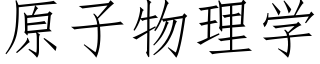 原子物理学 (仿宋矢量字库)