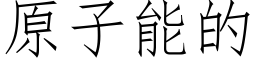 原子能的 (仿宋矢量字庫)