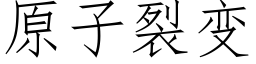 原子裂变 (仿宋矢量字库)