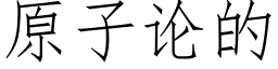 原子论的 (仿宋矢量字库)